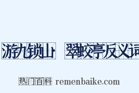 游九锁山·翠蛟亭反义词是什么意思的图片